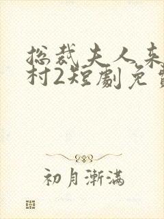 总裁夫人来自农村2短剧免费