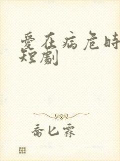 爱在病危时爆火短剧