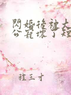 闪婚后被大佬老公宠坏了短剧