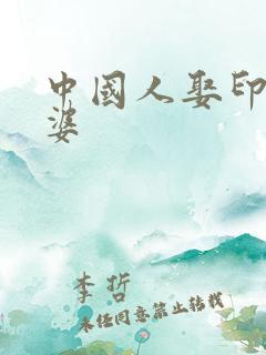 中国人娶印度老婆