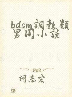 bdsm调教类男同小说