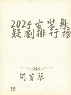 2024古装悬疑剧排行榜前十名