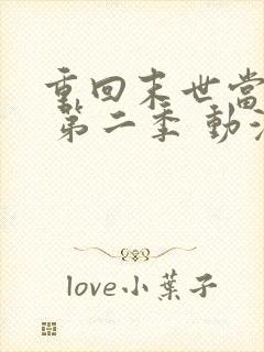 重回末世当大佬 第二季 动漫