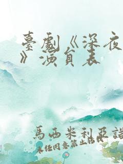 台剧《深夜凯莉》演员表