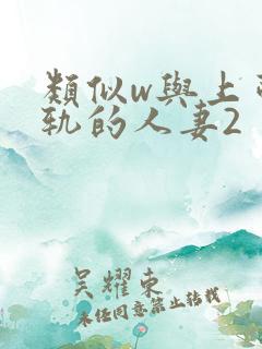 类似w与上司出轨的人妻2