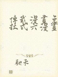 传武漫画免费下拉式六漫画