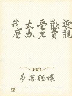 我太受欢迎了怎么办免费观看漫画