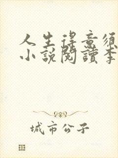 人生得意须尽欢小说阅读李尽欢笔趣阁下载