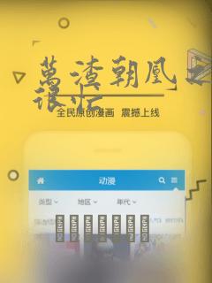 万渣朝凰之奸妃很忙