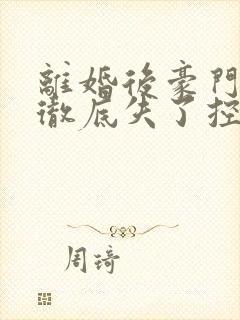 离婚后豪门前夫彻底失了控短剧全集完整版