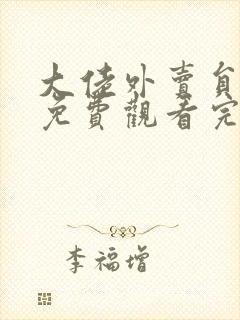 大佬外卖员短剧免费观看完整版