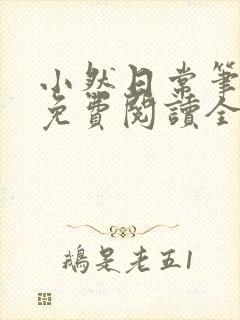 小然日常笔趣阁免费阅读全文在线阅