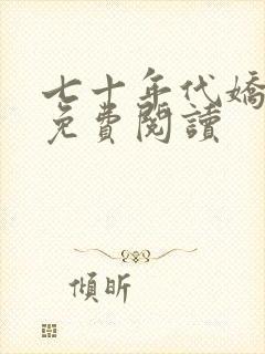 七十年代娇美人免费阅读