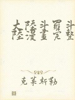 大陆斗罗斗罗大陆漫画完整免费