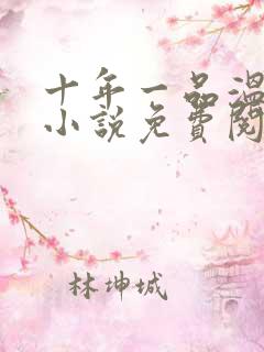 十年一品温如言小说免费阅读全文下载