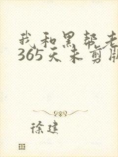 我和黑帮老大的365天未剪版