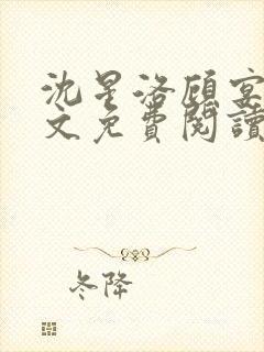 沈星洛顾宴礼全文免费阅读