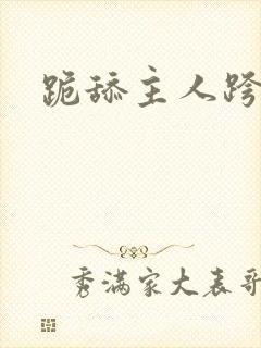 跪舔主人跨下