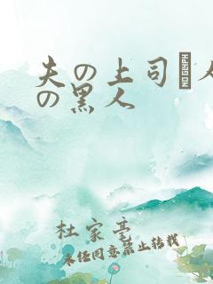 夫の上司と人妻の黑人