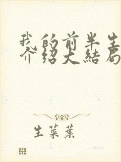 我的前半生剧情介绍大结局