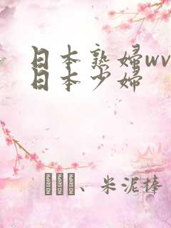 日本熟妇wvw日本少妇