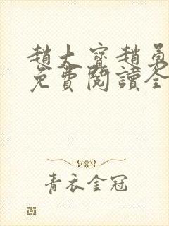 赵大宝赵勇苏媚免费阅读全文笔趣阁