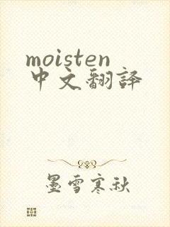 moisten中文翻译