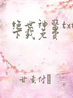 绝世神医txt下载免费