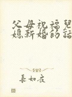 父母祝福儿子儿媳新婚的话