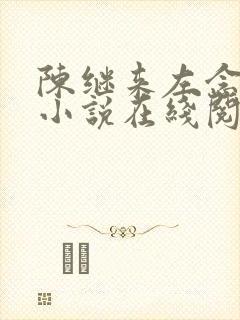 陈继来左念念的小说在线阅读