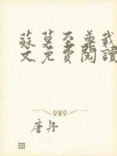 苏莫至尊武魂全文免费阅读无弹窗