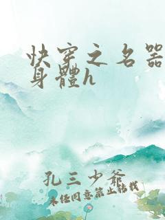 快穿之名器改造身体h