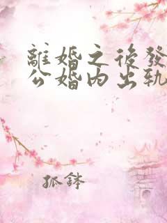 离婚之后发现老公婚内出轨还可以起诉吗