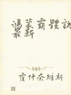 鸿蒙霸体诀全文最新