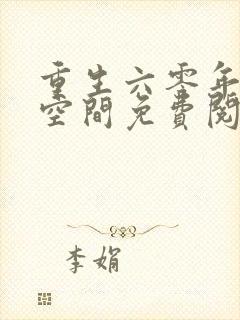 重生六零年代有空间免费阅读全文