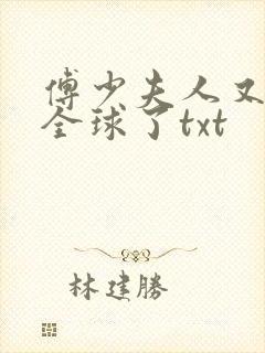 傅少夫人又惊艳全球了txt