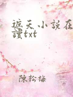 遮天小说在线阅读txt