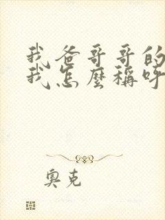 我爸哥哥的老婆我怎么称呼?