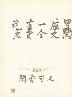 我有一座冒险屋免费全文阅读下载