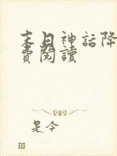 末日神话降临免费阅读