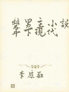 双男主小说推文年下现代