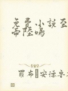 免费小说至尊龙帝陆鸣