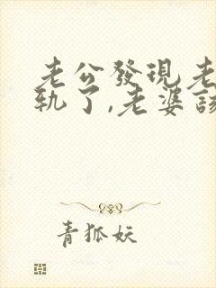 老公发现老婆出轨了,老婆该怎么做