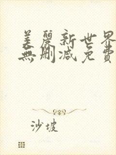 美丽新世界韩漫无删减免费看