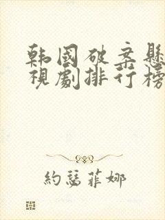 韩国破案悬疑电视剧排行榜前十名