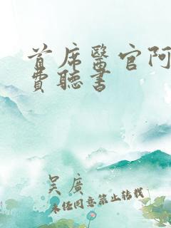 首席医官阿陈免费听书