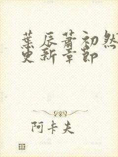 叶辰萧初然最快更新章节