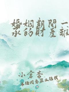 婚姻期间一方继承的财产离婚时要分割吗