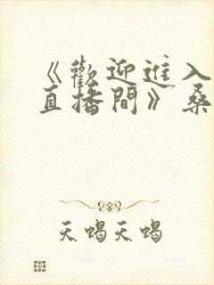 《欢迎进入梦魇直播间》桑沃