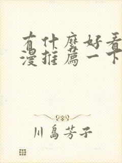 有什么好看的动漫推荐一下恋爱